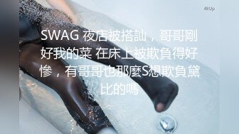 SWAG 夜店被搭訕，哥哥剛好我的菜 在床上被欺負得好慘，有哥哥也那麼S想欺負黛比的嗎