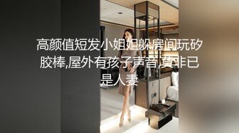 STP34207 一群超嫩妹妹，随意挑着操，甜美清纯00后妹妹，嫩穴小骚逼，特写后入抽插，手指扣超粉嫩穴