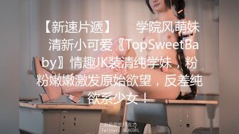 【新速片遞】   ✨学院风萌妹✨清新小可爱〖TopSweetBaby〗情趣JK装清纯学妹，粉粉嫩嫩激发原始欲望，反差纯欲系少女！