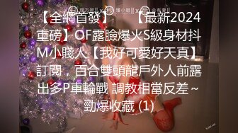 【全網首發】⚡⚡【最新2024重磅】OF露臉爆火S級身材抖M小賤人【我好可愛好天真】訂閱，百合雙頭龍戶外人前露出多P車輪戰 調教相當反差～勁爆收藏 (1)