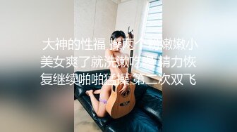 【华丽婚纱❤️淫靡新娘】主人的专属萝莉玩物 华丽婚纱淫靡新娘 结婚洞房花烛夜前穿婚纱卖力伺候主人,直接内射