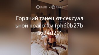 Горячий танец от сексуальной красотки (ph60b27ba694d20)