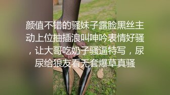 颜值不错的骚妹子露脸黑丝主动上位抽插浪叫呻吟表情好骚，让大哥吃奶子骚逼特写，尿尿给狼友看无套爆草真骚