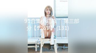 ❤️91合集小汇总❤️第三部分【926V】 (131)