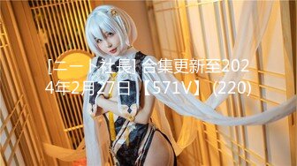 【新速片遞】 《最新核弹⭐重磅》E嫂的秘密花园！推特极品巨乳反差婊国宝级女神【家有E妻】各种啪啪私拍，得此女必精尽人亡，无压缩原版画质