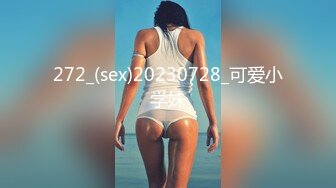 272_(sex)20230728_可爱小学妹