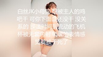 白丝JK小母狗 想被主人的鸡吧干 可你下面血还没干 没关系的 操逼时间到流动的飞机杯被无套内射 销魂的表情感觉要被干死了