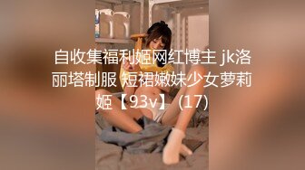 自收集福利姬网红博主 jk洛丽塔制服 短裙嫩妹少女萝莉姬【93v】 (17)