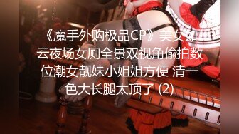 《魔手外购极品CP》美女如云夜场女厕全景双视角偸拍数位潮女靓妹小姐姐方便 清一色大长腿太顶了 (2)