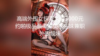 高端外围女探花大熊3000元约啪极品温柔甜美学生妹兼职外围靓妹