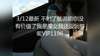 3/12最新 不射了就说明你没有价值了我是魔女我还没玩够呢VIP1196