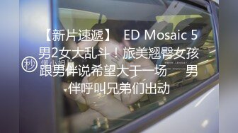 【新片速遞】  ED Mosaic 5男2女大乱斗！旅美翘臀女孩跟男伴说希望大干一场❤️男伴呼叫兄弟们出动