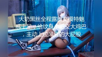 《吃瓜?最近热传?网红重磅》LPL前职业选手WE大舅子前妻【金提莫】公开售卖SEX大尺度资源~身材爆炸奶头够粉~超诱人162P 9V