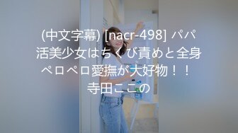 (中文字幕) [nacr-498] パパ活美少女はちくび責めと全身ペロペロ愛撫が大好物！！ 寺田ここの