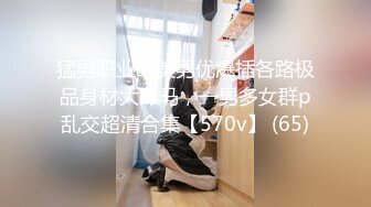 猛男职业欧美男优爆插各路极品身材大洋马，一男多女群p乱交超清合集【570v】 (65)