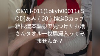 OKYH-011(1okyh00011)[SOD]あみ（20）推定Dカップ箱根湯本温泉で見つけたお嬢さんタオル一枚男湯入ってみませんか？