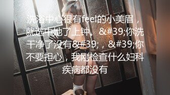 单男给娇妻清洗下体-学姐-大奶子-搭讪-眼神-气质