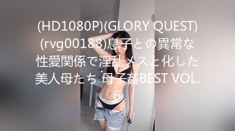 (HD1080P)(GLORY QUEST)(rvg00188)息子との異常な性愛関係で淫乱メスと化した美人母たち 母子姦BEST VOL.6