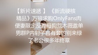 【新片速遞 】 《新流硬核㊙️精品》万狼求购OnlyFans肉便妻限定反差母狗荒木薇邀单男群P内射子宫有套的别来绿了老公很多年终章