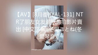 【AV】[8月番][YAL-131] NTR了朋友女友還把偷拍影片賣出 [中文字幕][冬愛ことね(冬愛琴音)]