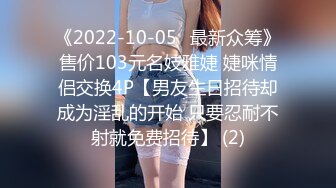 《2022-10-05✅最新众筹》售价103元名妓雅婕 婕咪情侣交换4P【男友生日招待却成为淫乱的开始 只要忍耐不射就免费招待】 (2)