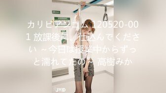 カリビアンコム 120520-001 放課後に、仕込んでください ～今日は授業中からずっと濡れてたの～ 高樹みか