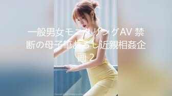 一般男女モニタリングAV 禁断の母子筆おろし近親相姦企画 2