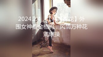 2024.2.4，【利哥探花】外围女神重金相约，风情万种花式爆操