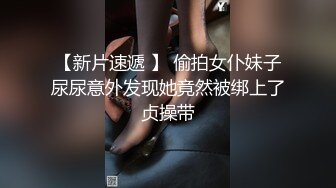 【新片速遞 】 偷拍女仆妹子尿尿意外发现她竟然被绑上了贞操带