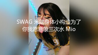 SWAG 米欧身体小构造为了你我愿意喷三次水 Mio