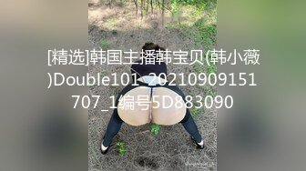 [精选]韩国主播韩宝贝(韩小薇)Double101_20210909151707_1编号5D883090