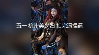 五一 杭州美少妇 扣完逼操逼