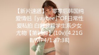 【新片速遞】 ✨零零后韩国纯爱情侣「yayhee」OF日常性爱私拍 白嫩萝莉学生系少女尤物【第四弹】(10v)[4.21GB/MP4/1:37:38]