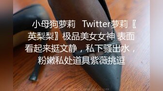 ✿小母狗萝莉✿Twitter萝莉〖英梨梨〗极品美女女神 表面看起来挺文静，私下骚出水，粉嫩私处道具紫薇挑逗