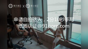 申请自拍达人，2分10秒手写纸质认证@91porn.com