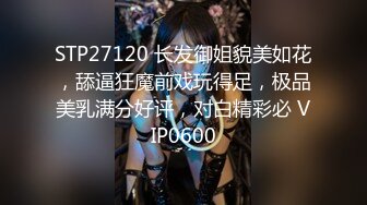 STP27120 长发御姐貌美如花，舔逼狂魔前戏玩得足，极品美乳满分好评，对白精彩必 VIP0600