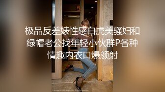 极品反差婊性感白虎美骚妇和绿帽老公找年轻小伙群P各种情趣内衣口爆颜射