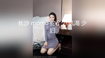 长沙 momo 约了个 饥渴 少妇