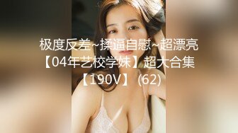 极度反差~揉逼自慰~超漂亮【04年艺校学妹】超大合集 【190V】 (62)