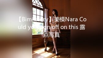 【Bimilstory】美模Nara Could you sign off on this 露点写真