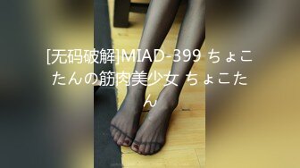 [无码破解]MIAD-399 ちょこたんの筋肉美少女 ちょこたん