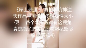 黑内裤 大专女厕全景偷拍众多的学妹前来嘘嘘各种美鲍轮番呈现 (2)