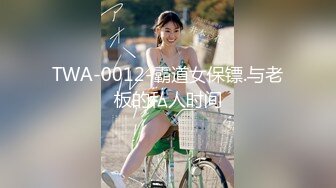 TWA-0012-霸道女保镖.与老板的私人时间