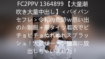 FC2PPV 1364899 【大量潮吹き大量中出し】＜パイパンセフレ＞令和の奇跡ｗ思い出のJ○制服＋黒タイツ着衣でビチョビチョぬれぬれスプラッシュ！大量ザーメン膣奥に放出しちゃいました！