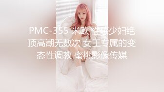 PMC-355 米欧 性感少妇绝顶高潮无数次 女王专属的变态性调教 蜜桃影像传媒