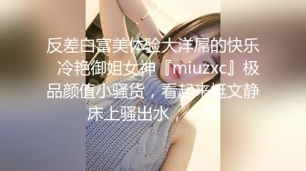 反差白富美体验大洋屌的快乐✅冷艳御姐女神『miuzxc』极品颜值小骚货，看起来挺文静床上骚出水，一插