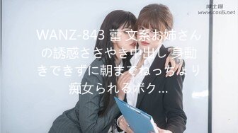 WANZ-843 蕾 文系お姉さんの誘惑ささやき中出し 身動きできずに朝までねっちょり痴女られるボク…