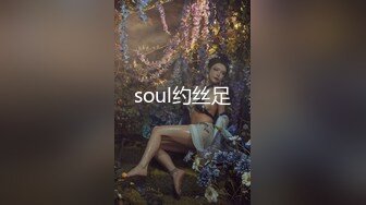 soul约丝足