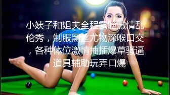 小姨子和姐夫全程露脸激情乱伦秀，制服黑丝尤物深喉口交，各种体位激情抽插爆草骚逼，道具辅助玩弄口爆