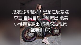 顶级绿帽刷锅狠人 完美S级身材极品女神眼镜教师人妻【ZM宝儿】私拍，调教成母狗3P紫薇白浆特多原版 (2)